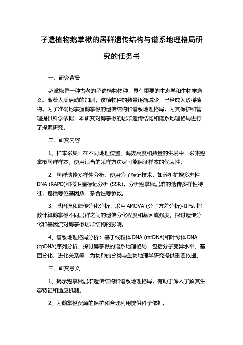 孑遗植物鹅掌楸的居群遗传结构与谱系地理格局研究的任务书