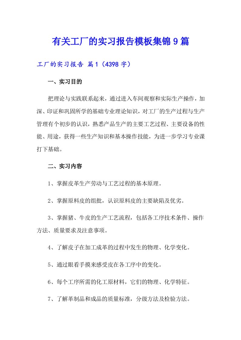 有关工厂的实习报告模板集锦9篇