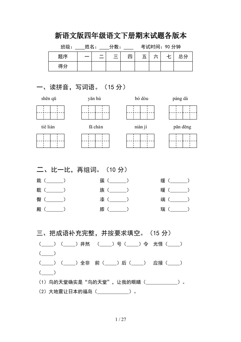 新语文版四年级语文下册期末试题各版本5套