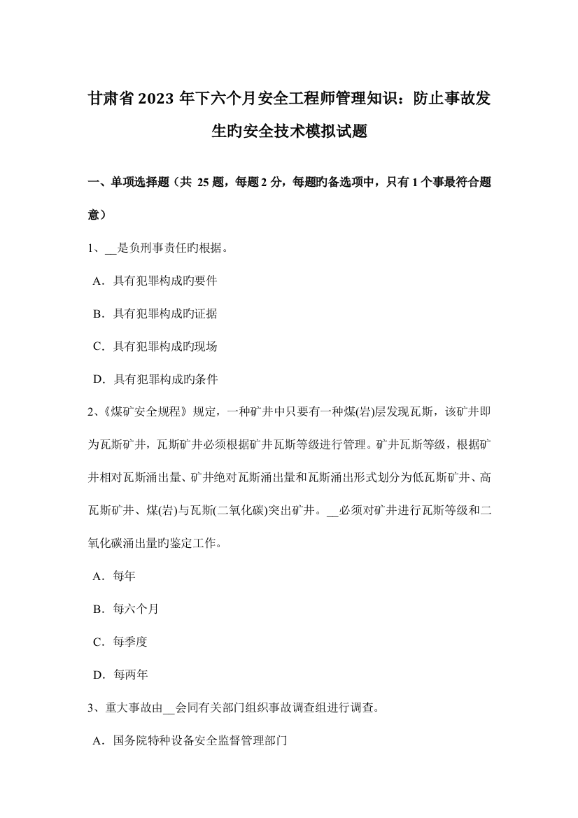 2023年甘肃省下半年安全工程师管理知识防止事故发生的安全技术模拟试题