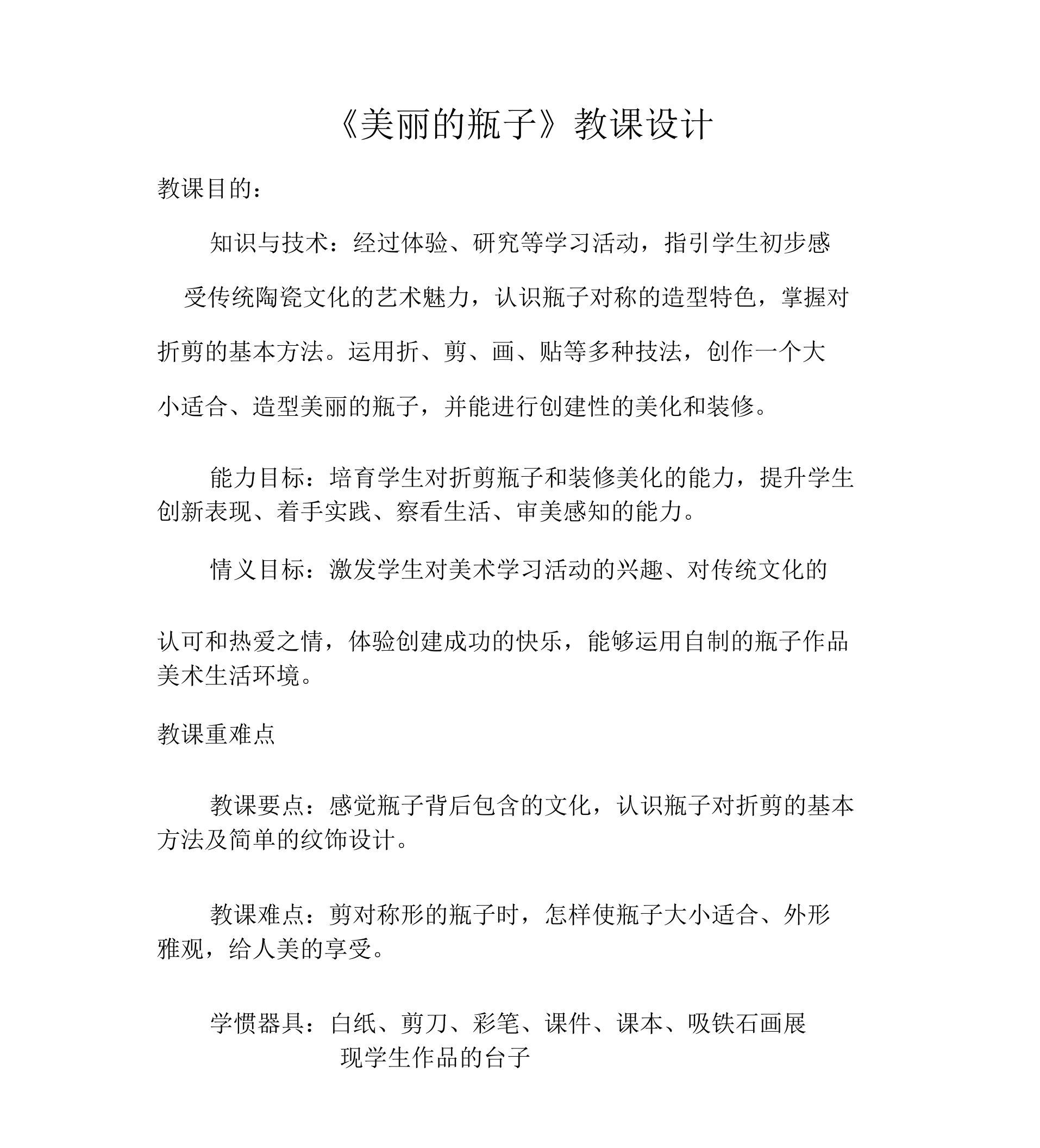 漂亮的瓶子教案