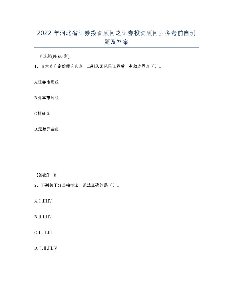 2022年河北省证券投资顾问之证券投资顾问业务考前自测题及答案