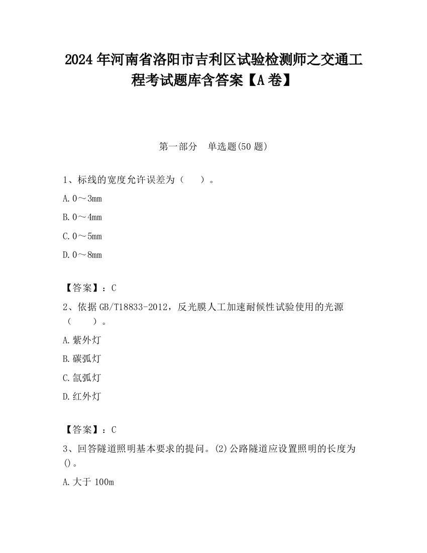 2024年河南省洛阳市吉利区试验检测师之交通工程考试题库含答案【A卷】