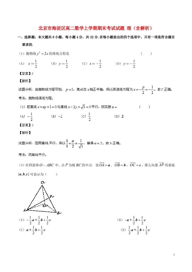 北京市海淀区高二数学上学期期末考试试题