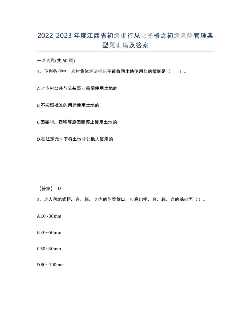 2022-2023年度江西省初级银行从业资格之初级风险管理典型题汇编及答案