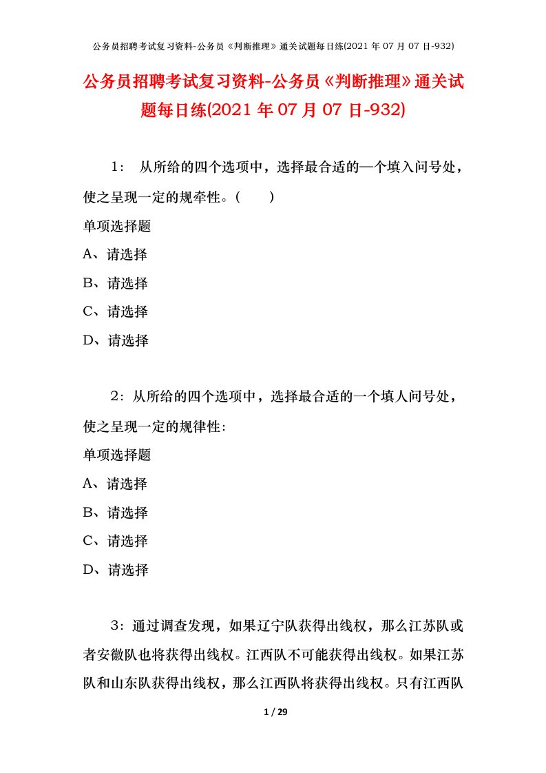 公务员招聘考试复习资料-公务员判断推理通关试题每日练2021年07月07日-932