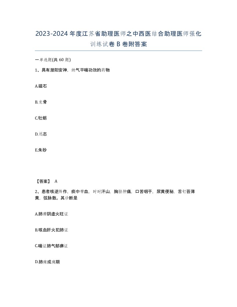 2023-2024年度江苏省助理医师之中西医结合助理医师强化训练试卷B卷附答案