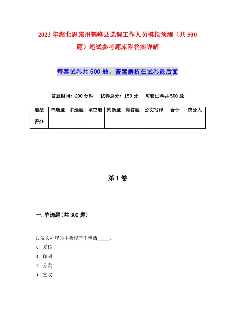 2023年湖北恩施州鹤峰县选调工作人员模拟预测共500题笔试参考题库附答案详解