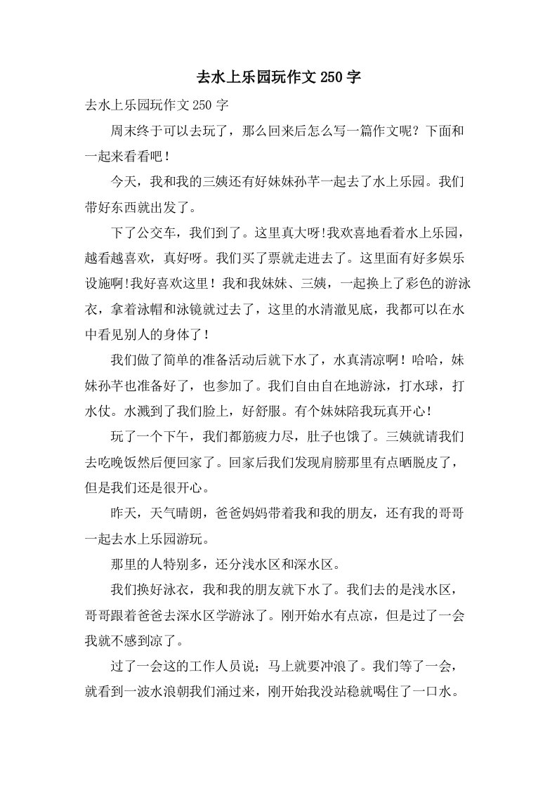 去水上乐园玩作文250字