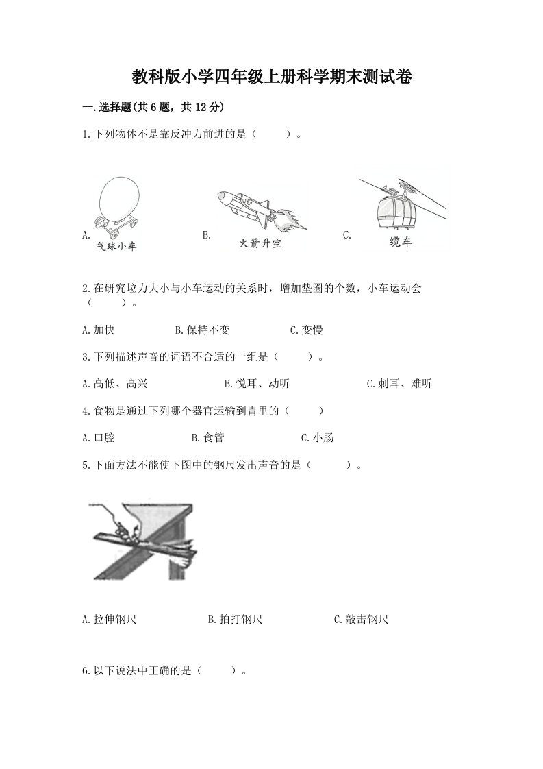 教科版小学四年级上册科学期末测试卷（历年真题）