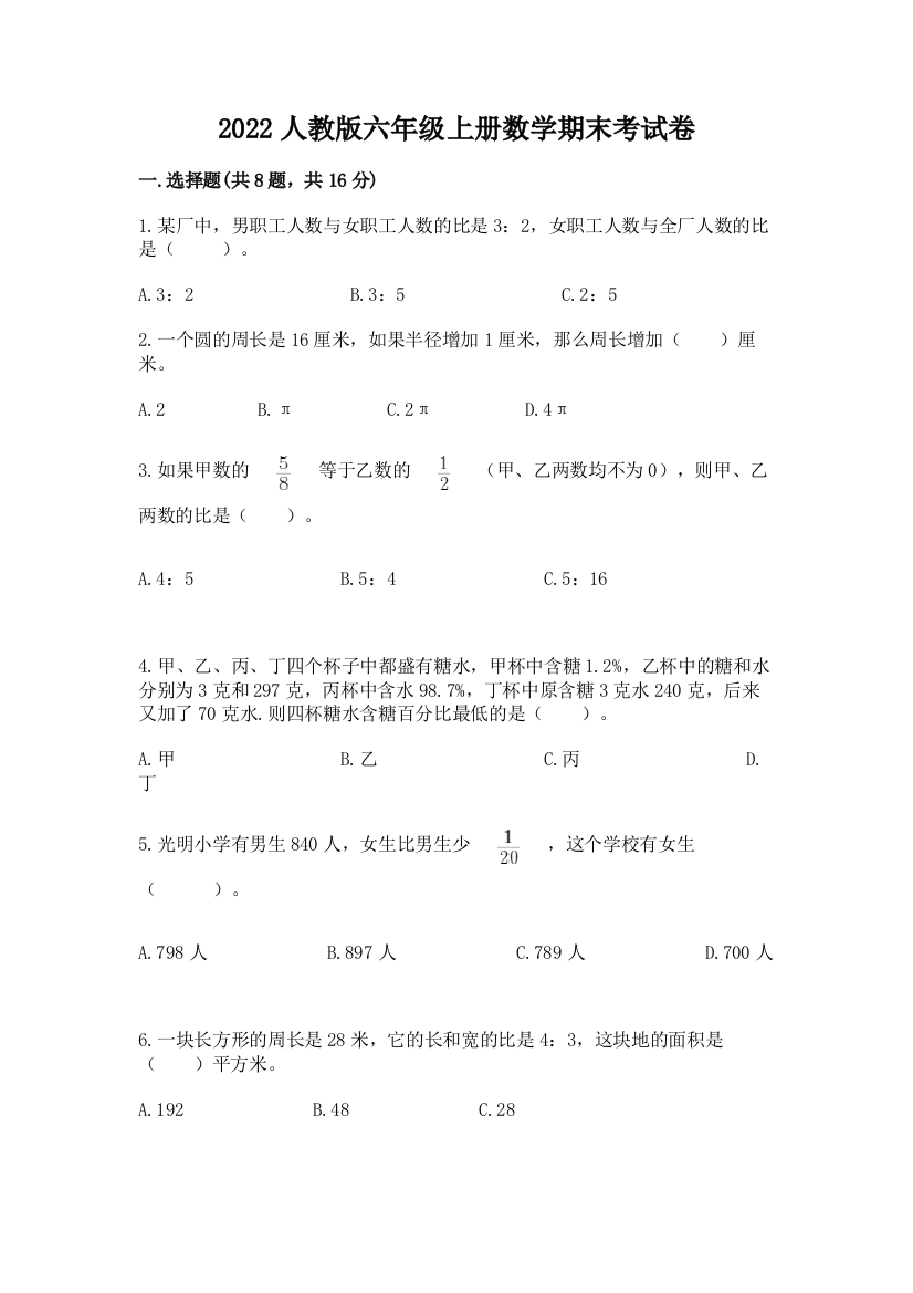 2022人教版六年级上册数学期末考试卷及答案【新】