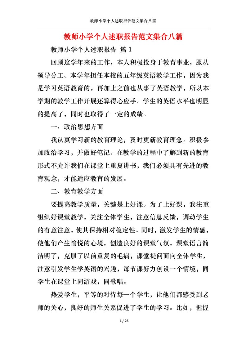 精选教师小学个人述职报告范文集合八篇