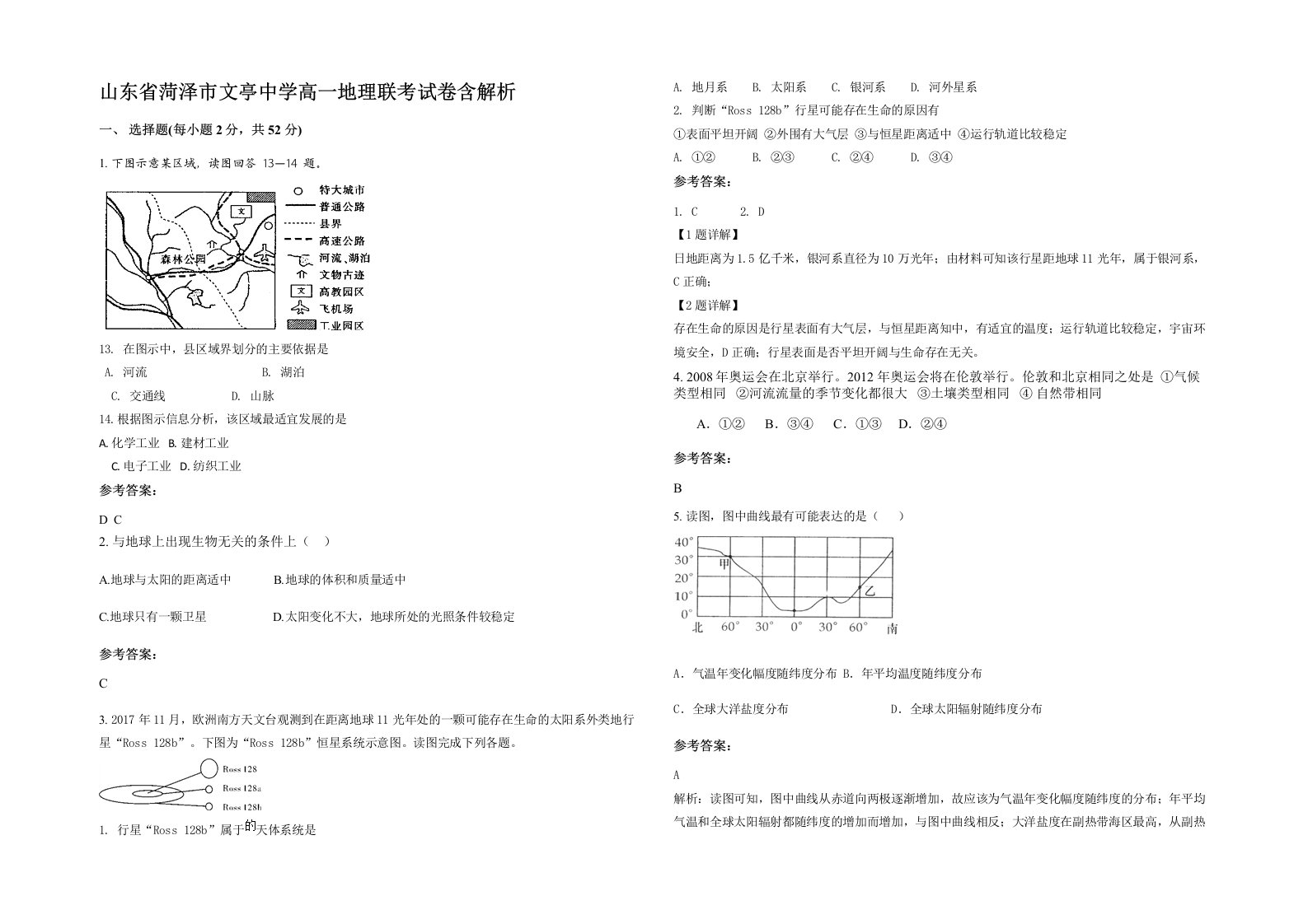 山东省菏泽市文亭中学高一地理联考试卷含解析