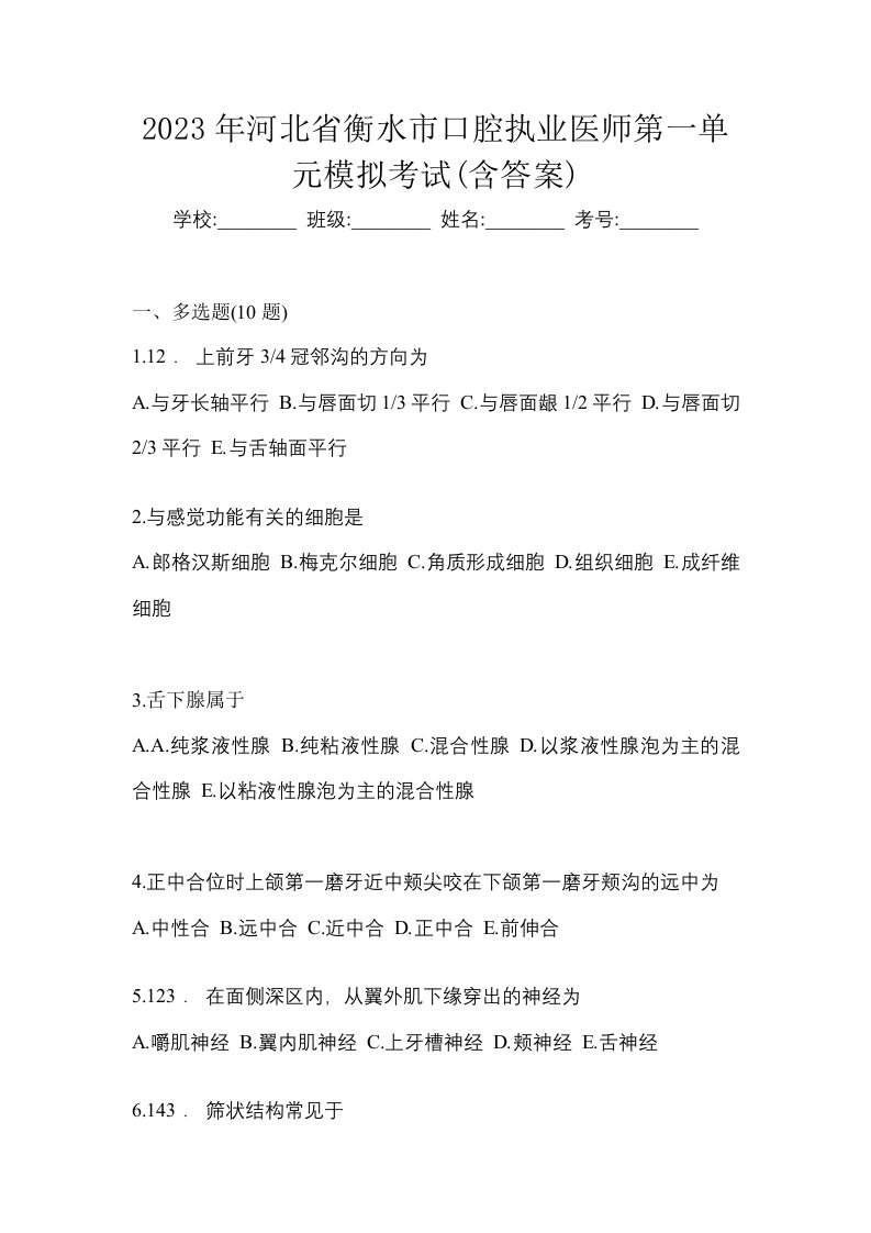 2023年河北省衡水市口腔执业医师第一单元模拟考试含答案