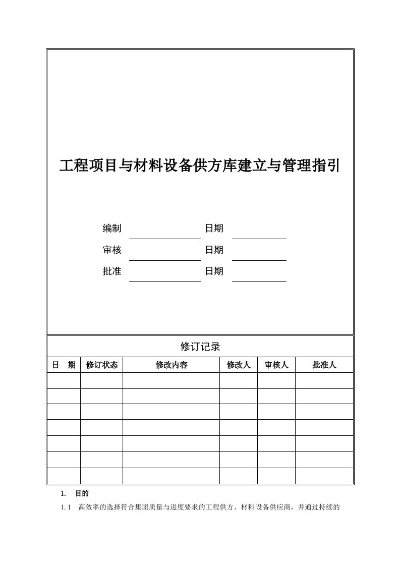 工程项目和材料设备供方库建立与管理指引