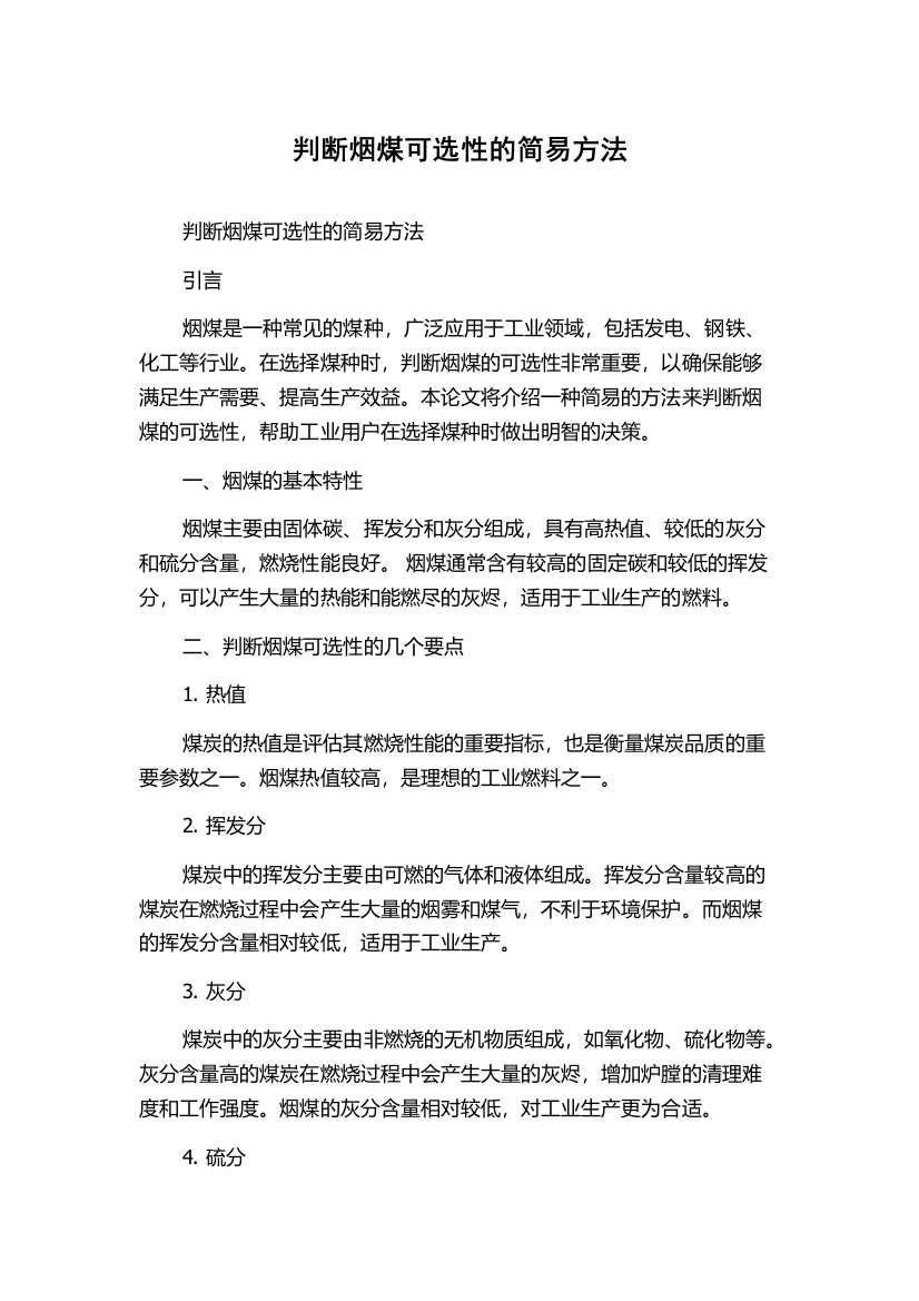 判断烟煤可选性的简易方法