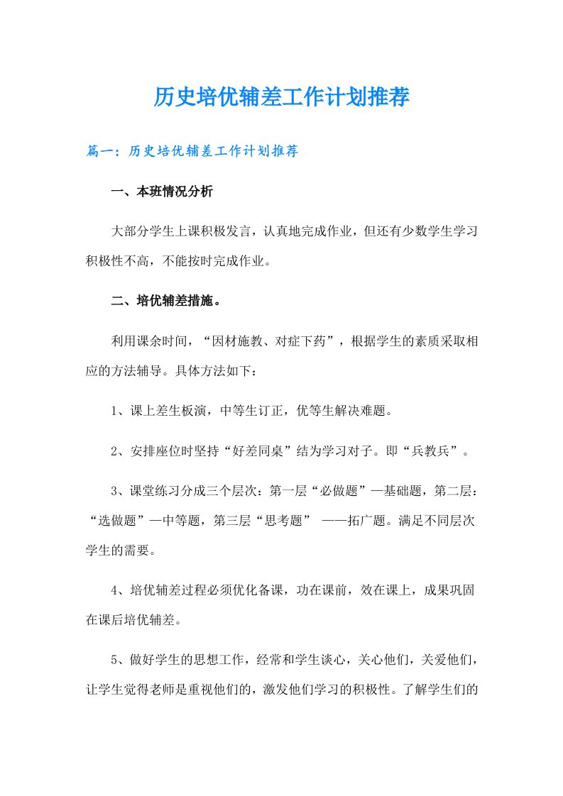 历史培优辅差工作计划推荐