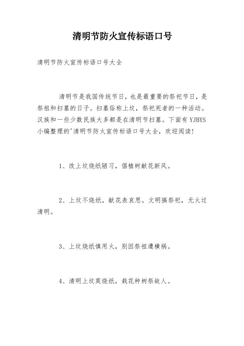 清明节防火宣传标语口号_3