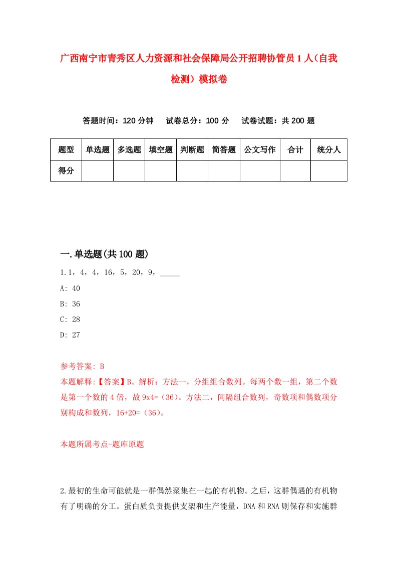 广西南宁市青秀区人力资源和社会保障局公开招聘协管员1人自我检测模拟卷第0版