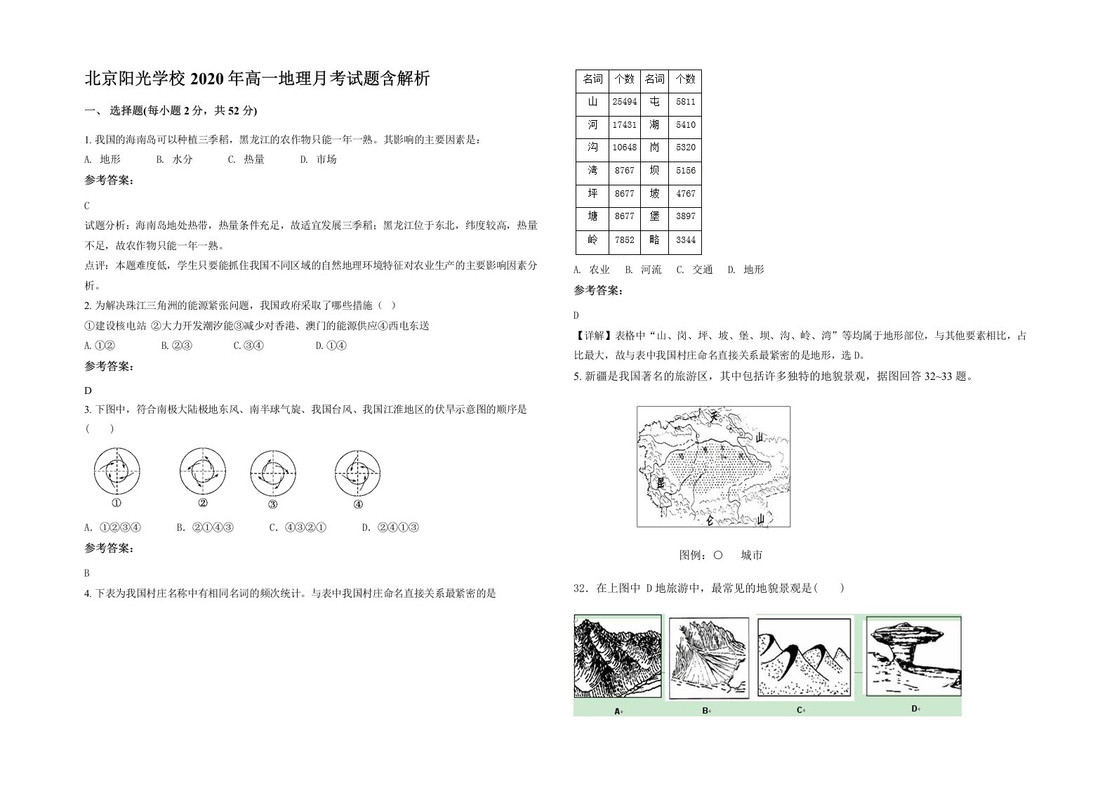 北京阳光学校2020年高一地理月考试题含解析