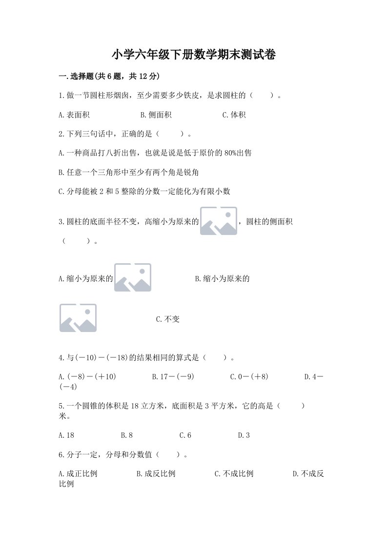 小学六年级下册数学期末测试卷带答案（a卷）