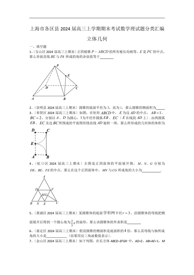 上海市各区县2024届高三上学期期末考试数学理试题分类汇编：立体几何