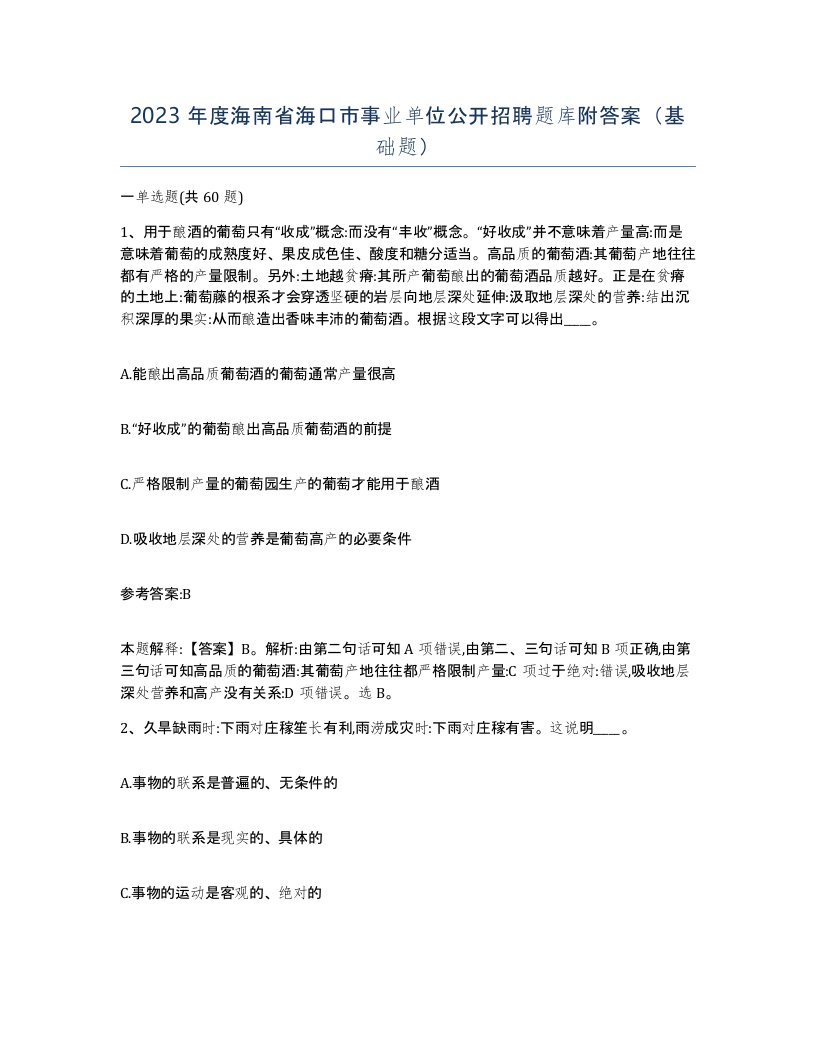 2023年度海南省海口市事业单位公开招聘题库附答案基础题