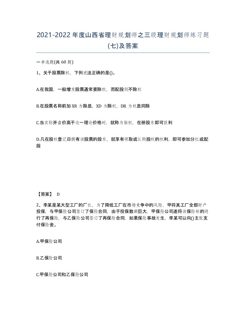 2021-2022年度山西省理财规划师之三级理财规划师练习题七及答案