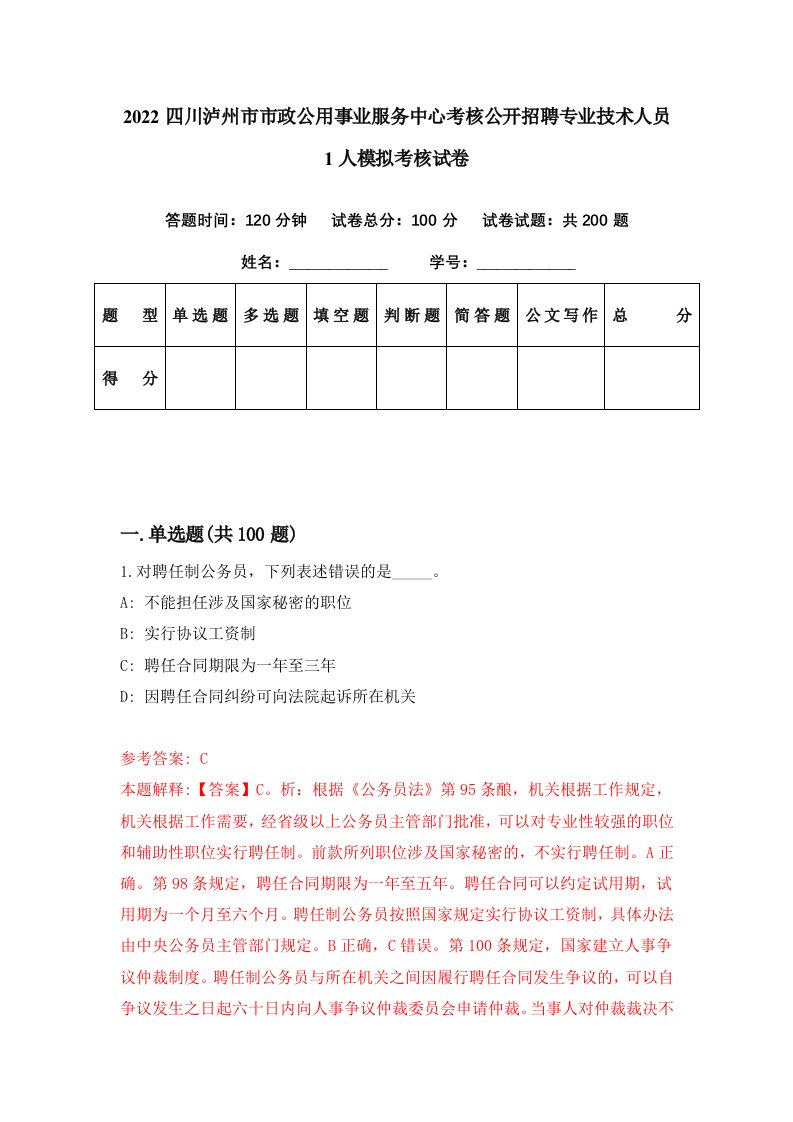 2022四川泸州市市政公用事业服务中心考核公开招聘专业技术人员1人模拟考核试卷6