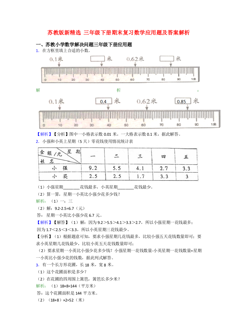 苏教版新精选-三年级下册期末复习数学应用题及答案解析