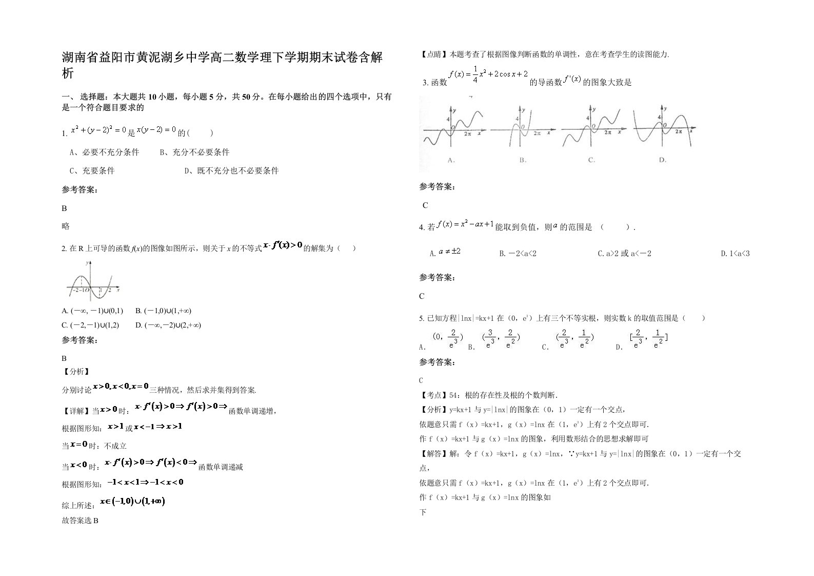 湖南省益阳市黄泥湖乡中学高二数学理下学期期末试卷含解析