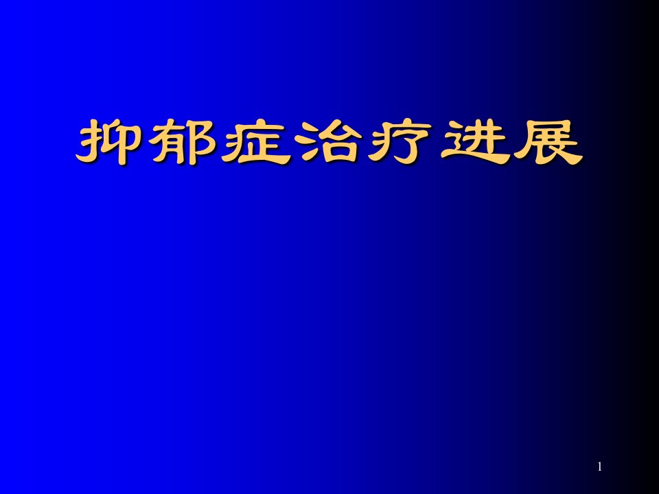 抗抑郁药治疗进展