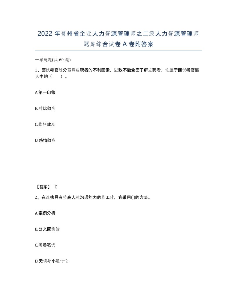 2022年贵州省企业人力资源管理师之二级人力资源管理师题库综合试卷A卷附答案