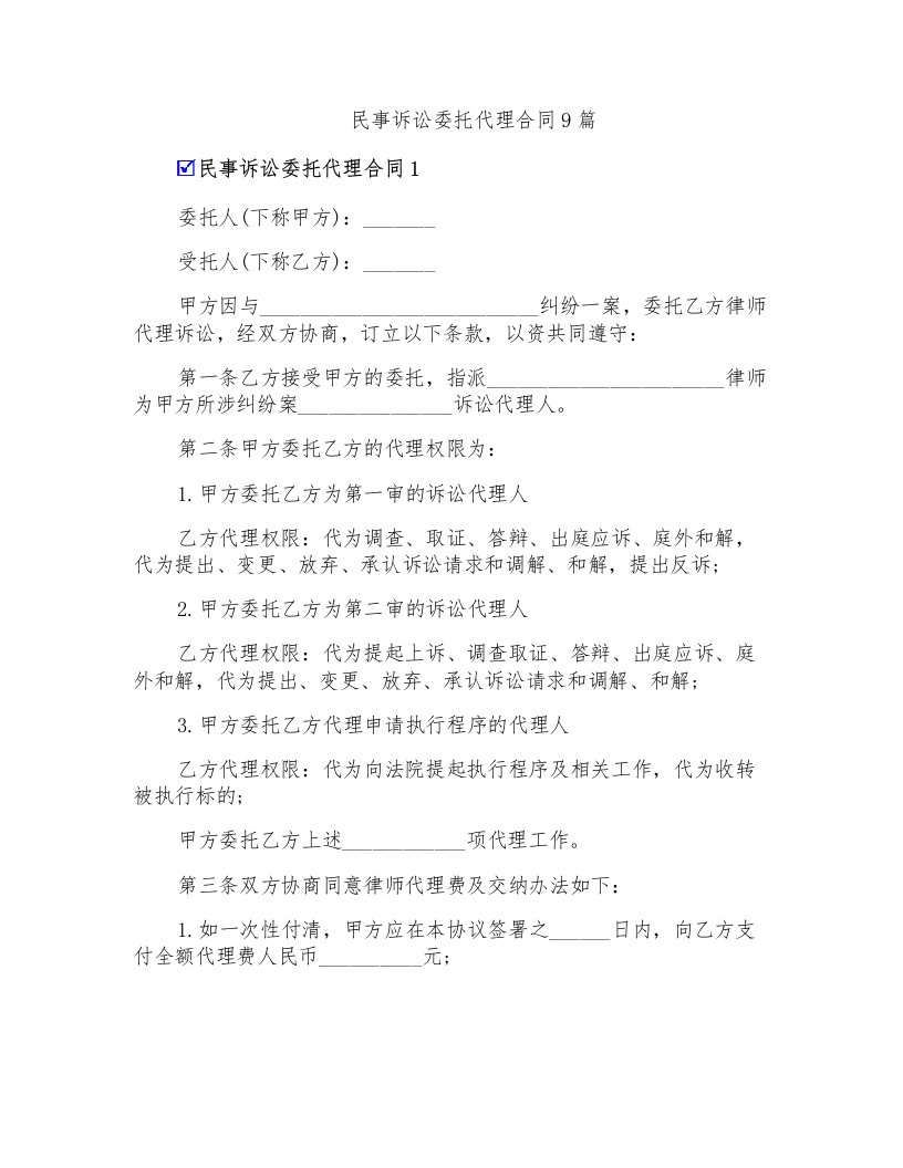 民事诉讼委托代理合同9篇