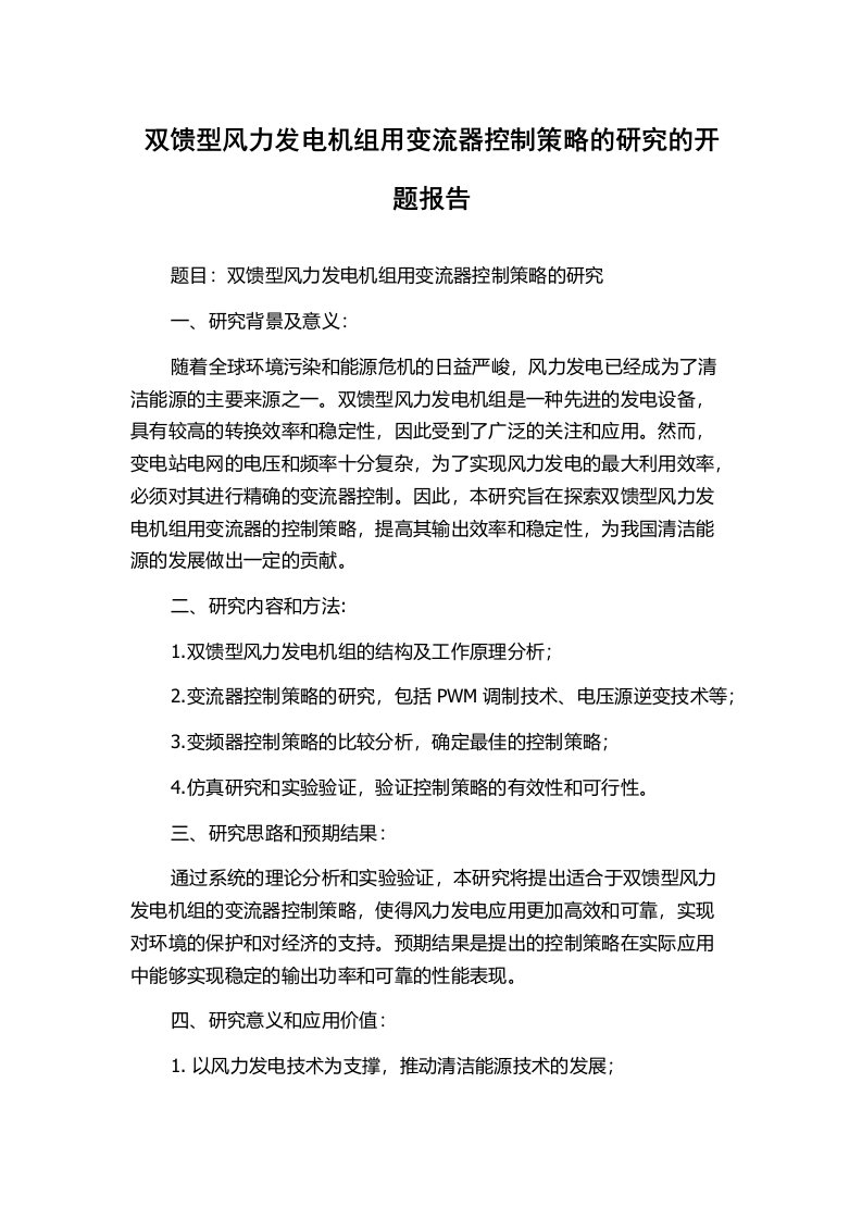 双馈型风力发电机组用变流器控制策略的研究的开题报告