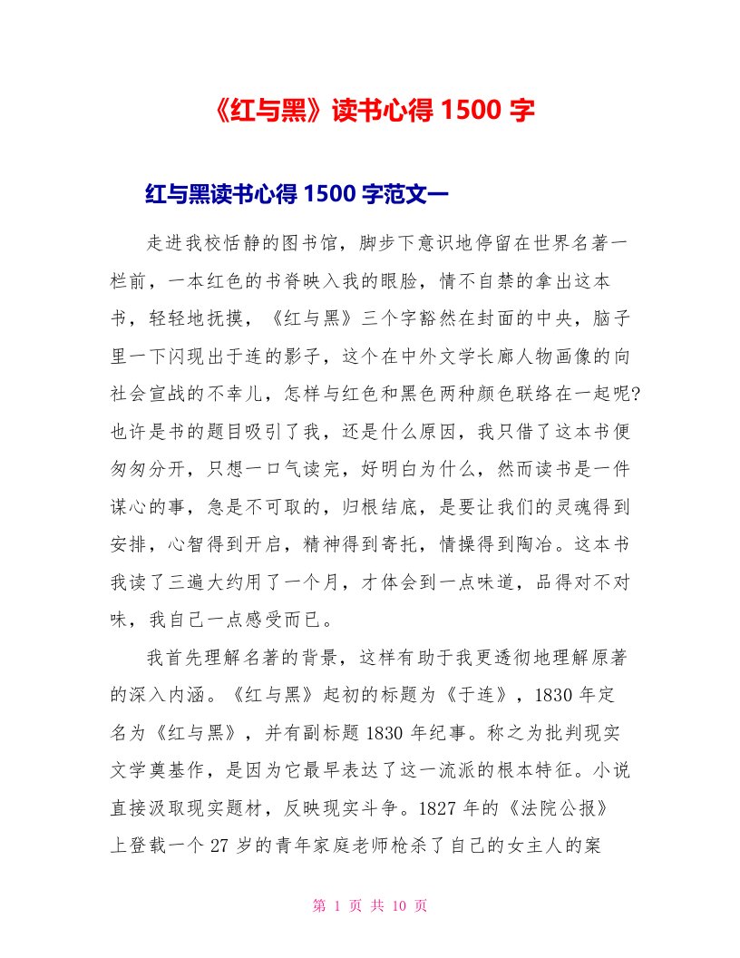 《红与黑》读书心得1500字