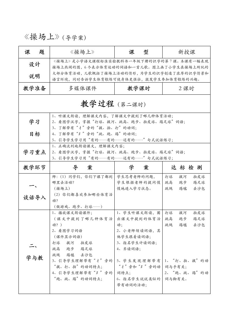 (部编)人教语文2011课标版一年级下册《操场上》第二课时导学案