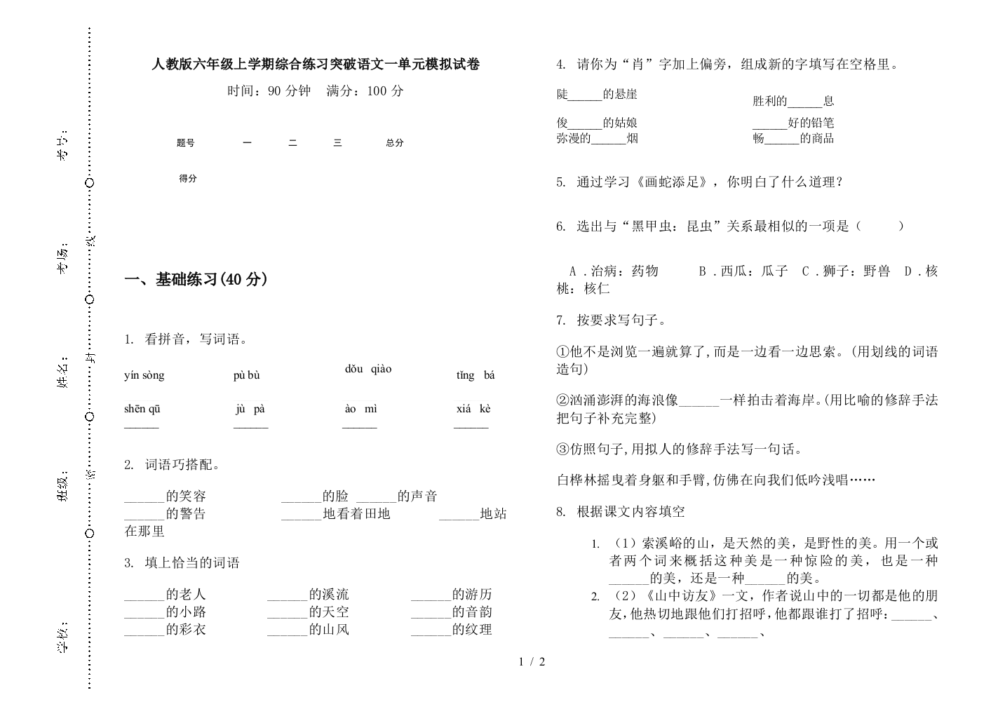 人教版六年级上学期综合练习突破语文一单元模拟试卷