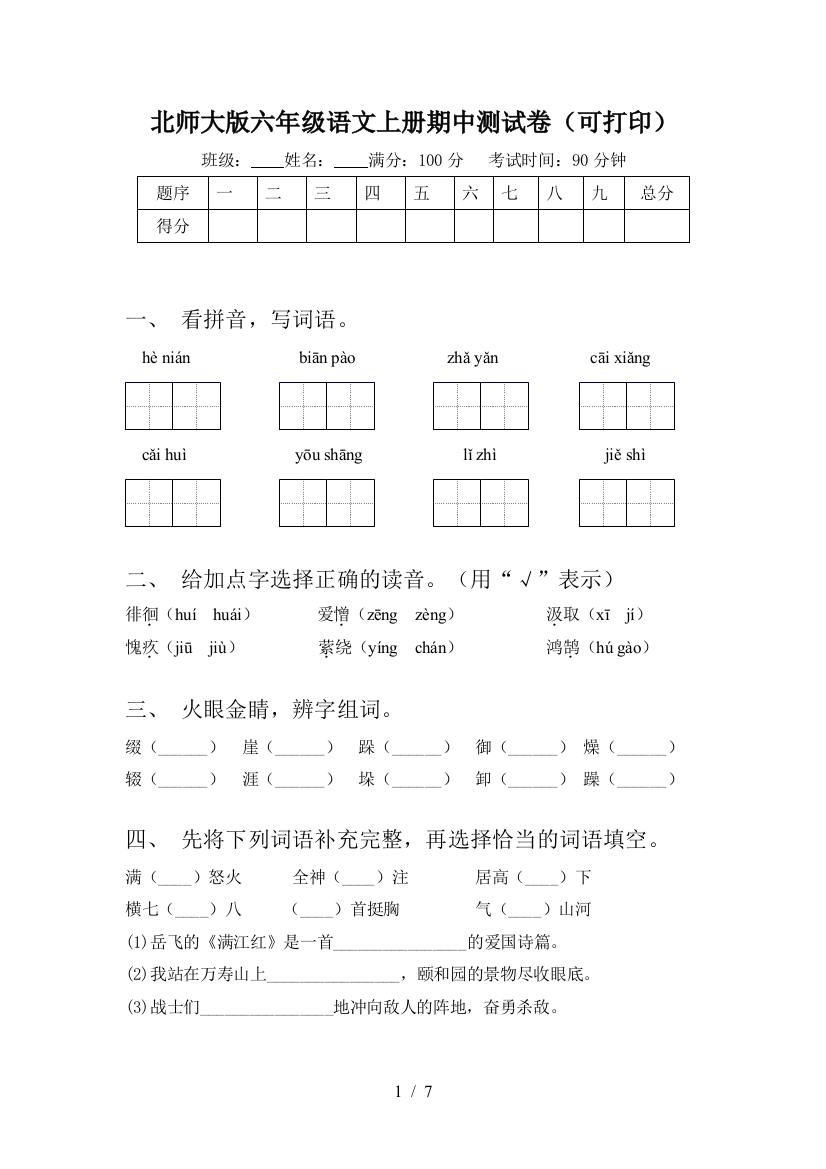 北师大版六年级语文上册期中测试卷(可打印)