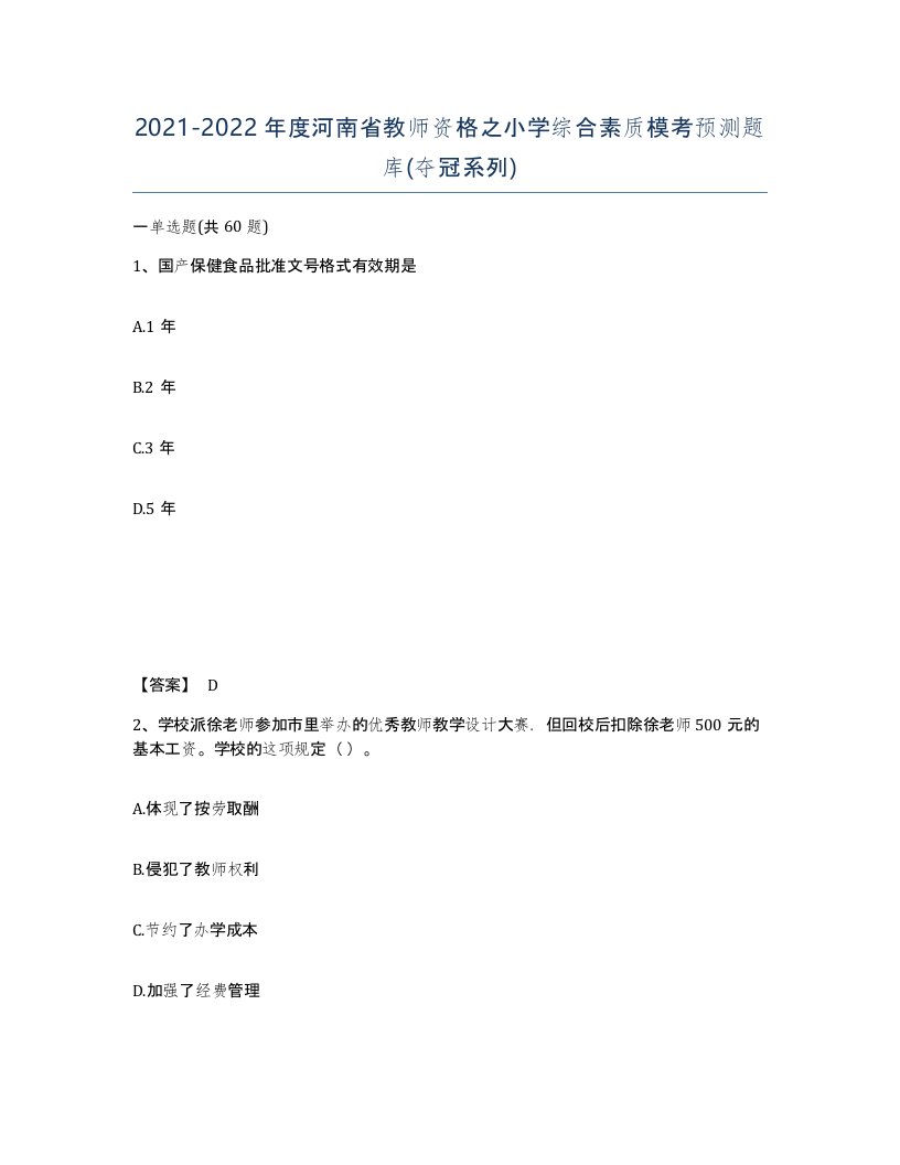 2021-2022年度河南省教师资格之小学综合素质模考预测题库夺冠系列