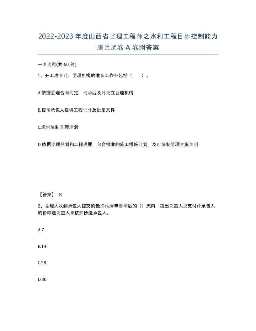 2022-2023年度山西省监理工程师之水利工程目标控制能力测试试卷A卷附答案