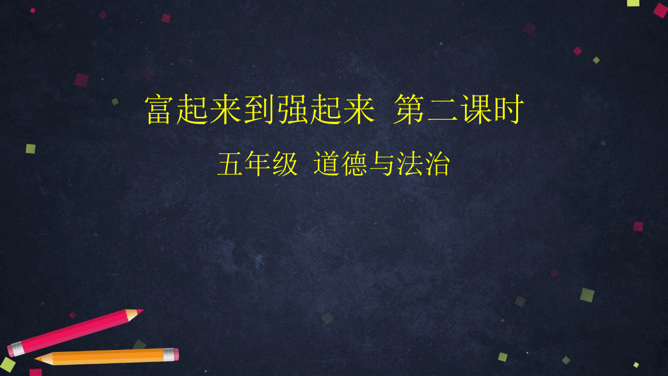 五年级下册道德与法治课件-富起来到强起来-第二课时-(统编版)-(共69张PPT)