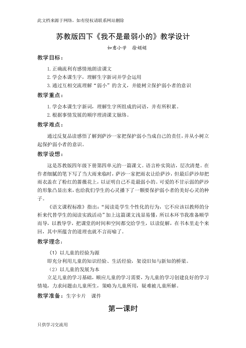 苏教版四下《我不是最弱小的》教学设计说课材料