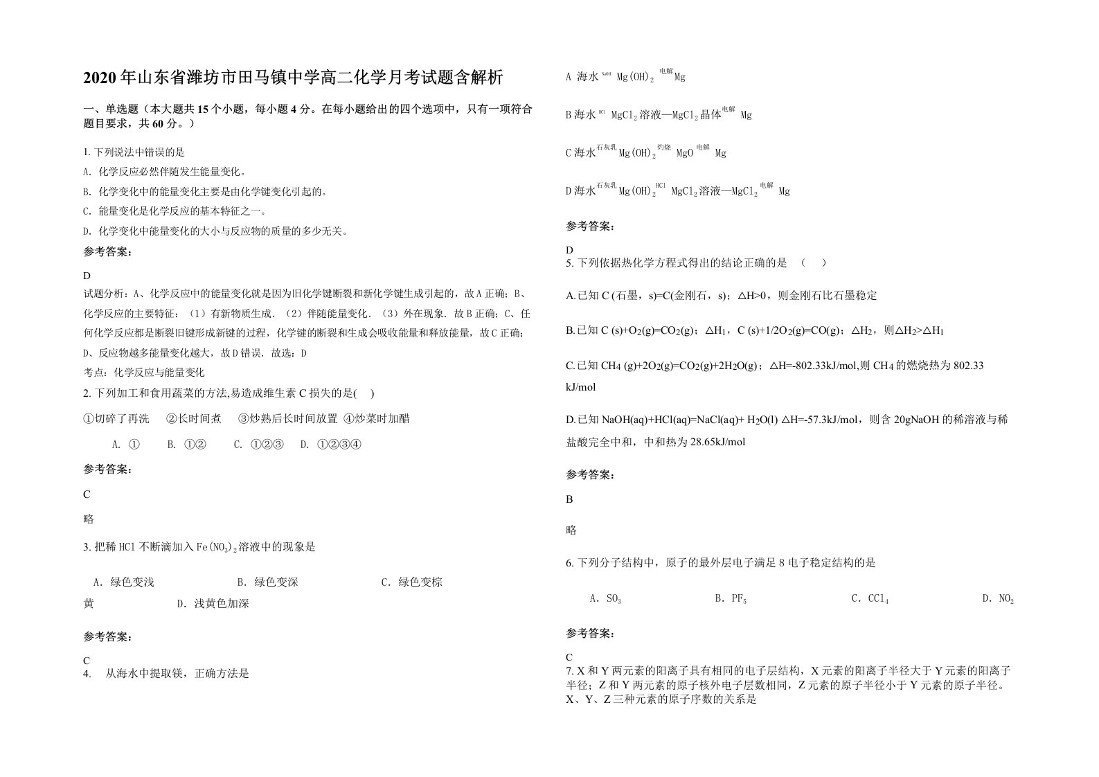 2020年山东省潍坊市田马镇中学高二化学月考试题含解析