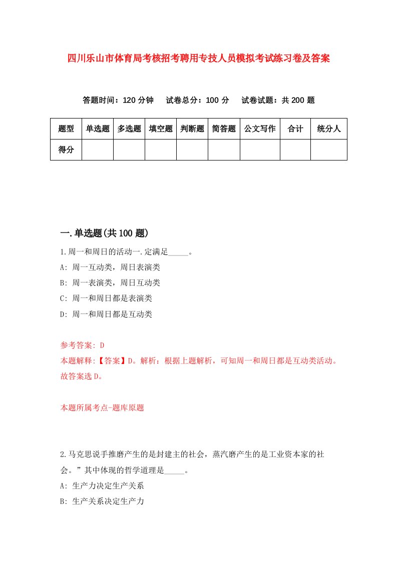 四川乐山市体育局考核招考聘用专技人员模拟考试练习卷及答案第8次