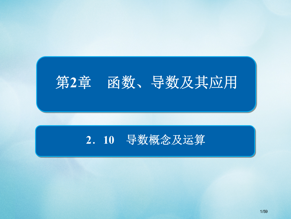 高考数学复习第2章函数导数及其应用2.10导数的概念及运算文市赛课公开课一等奖省名师优质课获奖PPT