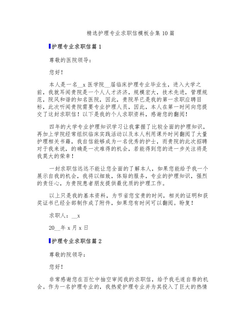 精选护理专业求职信模板合集10篇