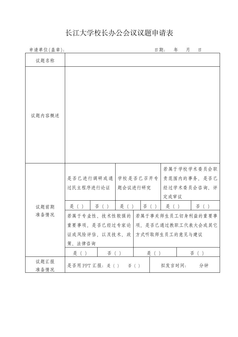 长江大学校长办公会议议题申请表