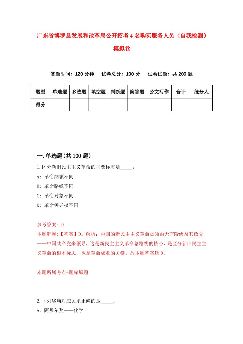 广东省博罗县发展和改革局公开招考4名购买服务人员自我检测模拟卷第9版