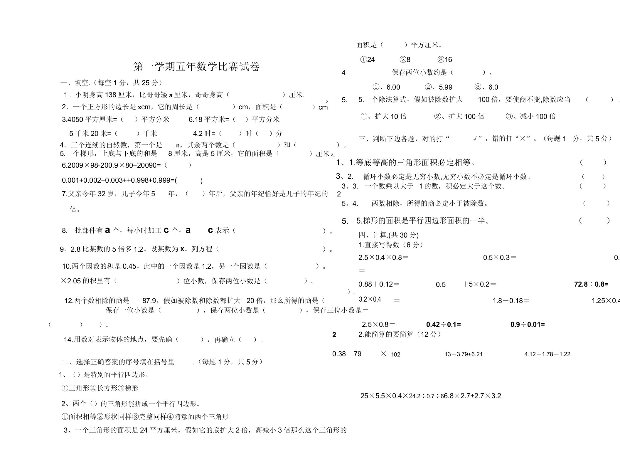 小学五年级数学第一学期竞赛试卷